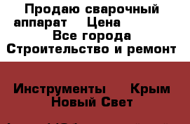 Продаю сварочный аппарат  › Цена ­ 2 500 - Все города Строительство и ремонт » Инструменты   . Крым,Новый Свет